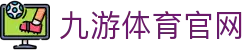 九游体育-官方体育站|全球赛事数据与体育信息平台